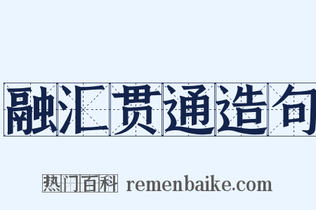 融汇贯通造句是什么意思的图片